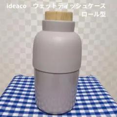 ideaco　イデアコ　ウェットティッシュケース　ロール型