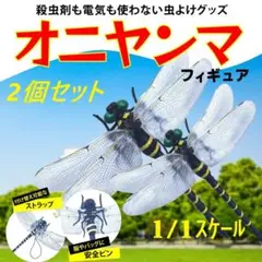 フィギュア トンボ オニヤンマ 虫除け 12cm 1/1 川釣り 山登り ゴルフ