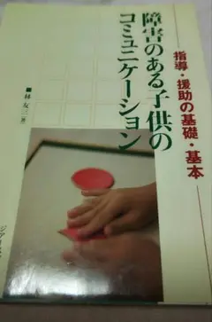 ☆本日限定☆障害のある子供のコミュニケーション