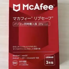 McAfee マカフィー リブセーフ 台数無制限 3年版