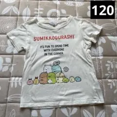 Tシャツ　すみっコぐらし　120