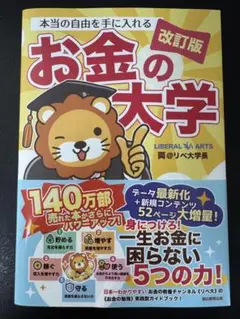 本当の自由を手に入れる お金の大学