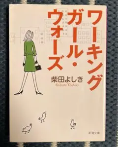 ワーキングガール・ウォーズ