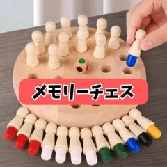 知育玩具 モンテッソーリ チェスセット 木製 おもちゃ メモリーチェス⑥