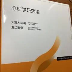 放送大学テキスト　心理学研究法‘１４