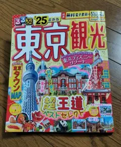 るるぶ東京観光'25