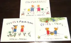 ぐりとぐら 絵本 3冊セット