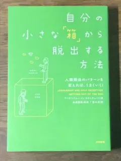⭐︎自分の小さな「箱」から脱出する方法 人間関係のパターンを変えれば、うまくいく!