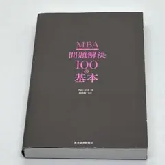 MBA 問題解決 100の基本