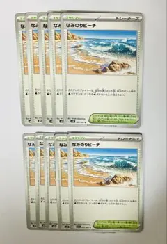 ポケモンカード なみのりビーチ 10枚セット