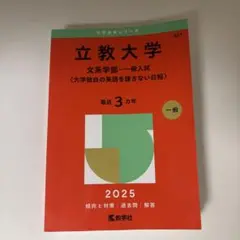 立教大学 文系学部 一般入試 2025年