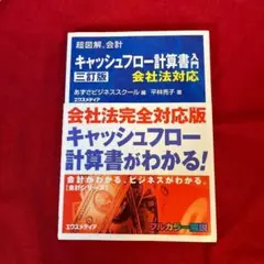 【セール品】キャッシュフロー計算書入門 : 会社法対応