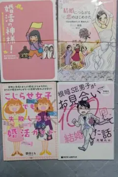 〈9/15処分予定〉【裁断済4冊】結婚・婚活関連コミック