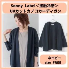 Sonny Label＜接触冷感＞ UVカットカノコカーディガン＊FREE