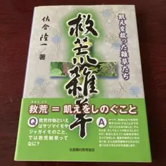 救荒雑草 : 飢えを救った雑草たち