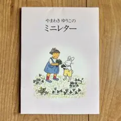 やまわき ゆりこのミニレター　うさぎ