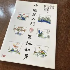中国茶入門 香り高き中国茶を愉しむ