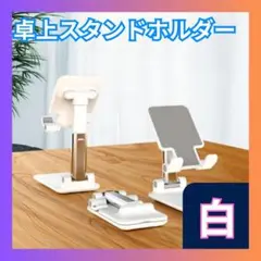 ▲卓上 スタンド ホルダー switch スマホ タブレット ホワイト
