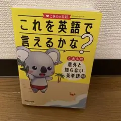 これを英語で言えるかな? こあら式 意外と知らない英単語図鑑