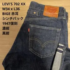 極美品 濃紺 LEVI'S 702 XX 赤耳 シンチバック W34 x L36