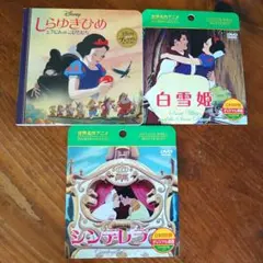 ディズニー アニメ 白雪姫　シンデレラ　DVD＆絵本 セット
