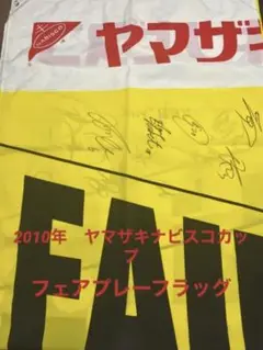 FAIR PLAY! サイン入りフラッグ 2025年最新】フェアプレーフラッグの人気アイテム - メルカリ