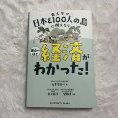 東大生が日本を100人の島に例えたら 面白いほど経済がわかった!