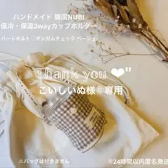 【試作SALE❁⃘】ハンドメイド 韓国ヌビ 保冷・保温2wayカップホルダー