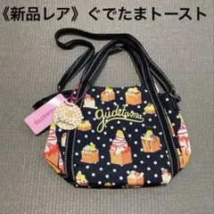 《新品》サンリオ MANUFATTO ぐでたま ショルダーバッグ ハニートースト
