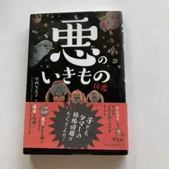悪のいきもの図鑑