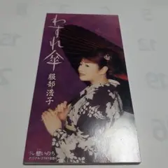 わすれ傘|戀(こい)いのち