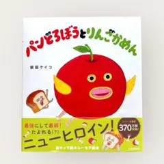 【新品】絵本『パンどろぼうとりんごかめん』 柴田ケイコ KADOKAWA
