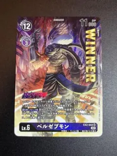 デジモンカードゲーム ベルゼブモン WINNER 魔弾杯 プロモ PR デジカ