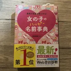 女の子のハッピー名前事典 最高の名前が見つかる!