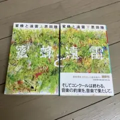 蜜蜂と遠雷(上)（下）