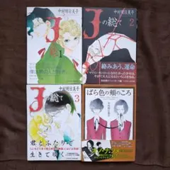 Jの総て 1〜3　ばら色の頬のころ　中村 明日美子　全巻帯付き