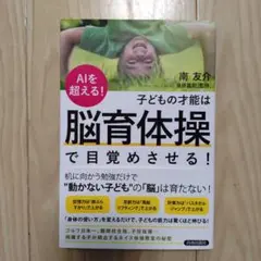 AIを超える!子どもの才能は「脳育体操」で目覚めさせる!