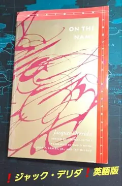 On the Name 1995 英語版 Jacques Derrida 著