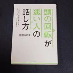 頭の回転が速い人の話し方　岡田斗司夫