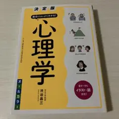 決定版 面白いほどよくわかる! 心理学オールカラー