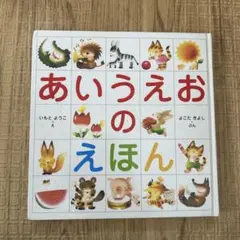 あいうえおのえほん