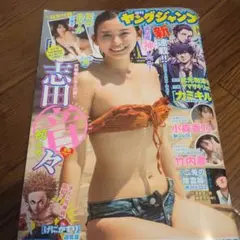 ヤングジャンプ　志田音々　新谷あやか