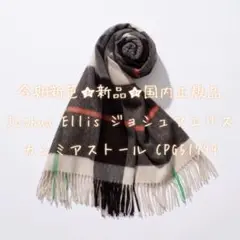 今期新色‼️国内正規品☆Joshua Ellis ジョシュアエリス ストール NA