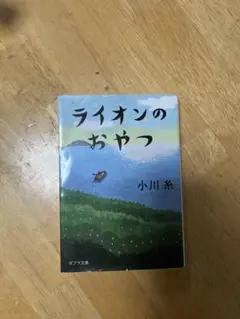 ライオンのおやつ　小川糸