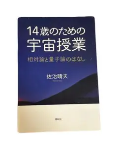【即購入OK‼️】 14歳のための宇宙授業 相対論と量子論のはなし