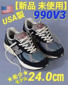 【新品 未使用】★希少 24.0㎝★ M990TE3 990V3 24㎝ V3