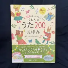 新品 くもんのうた200えほん ことばの豊かな子をそだてる KUMON