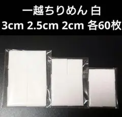 一越ちりめん 白 3cm 2.5cm 2cm 各60枚 計180枚 つまみ細工