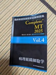 Complete+MT 2025 全巻　別巻DOCTRINA　臨床検査技師　黒本 Complete+MT 2025 全巻 別巻DOCTRINA 臨床検査技師 黒本