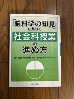 「脳科学の知見」に基づく社会科授業の進め方